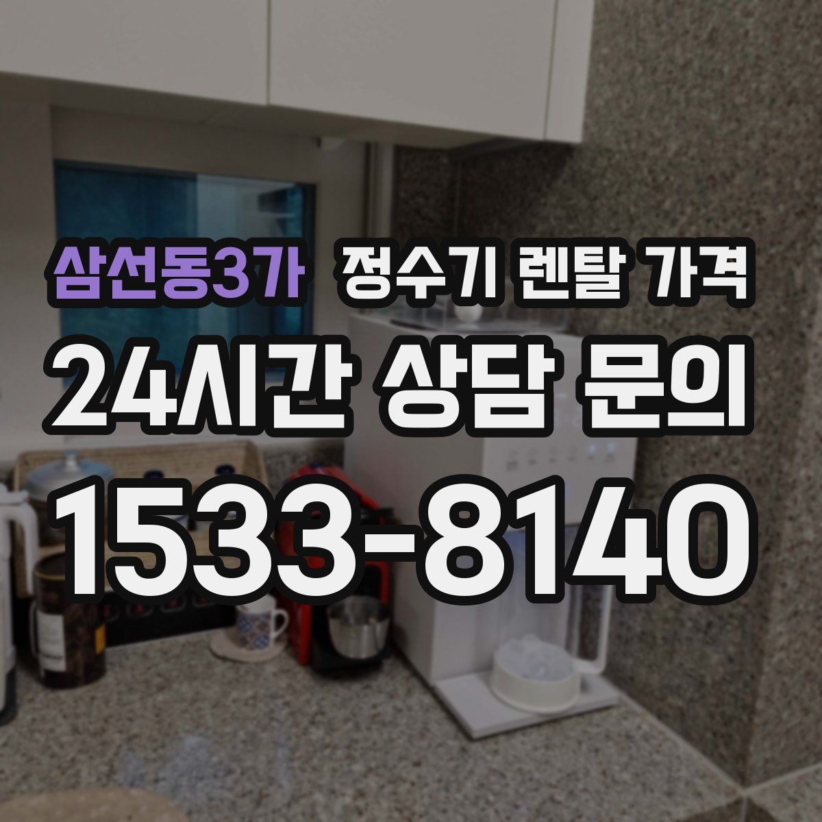 삼선동3가 정수기 렌탈 가격