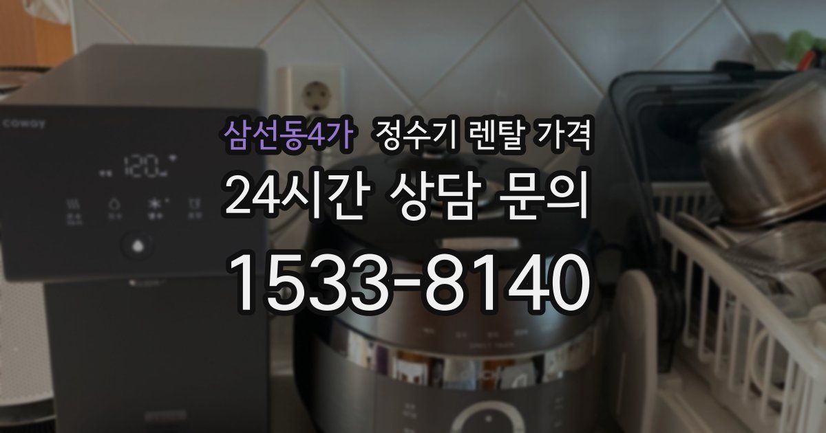삼선동4가 정수기 렌탈 가격