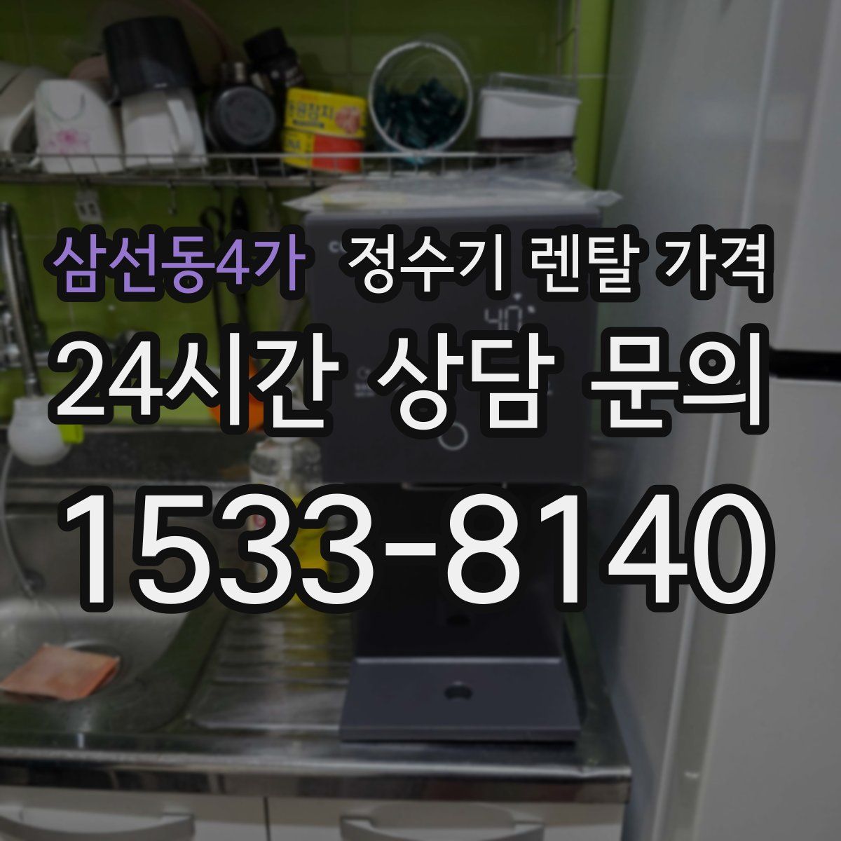 삼선동4가 정수기 렌탈 가격