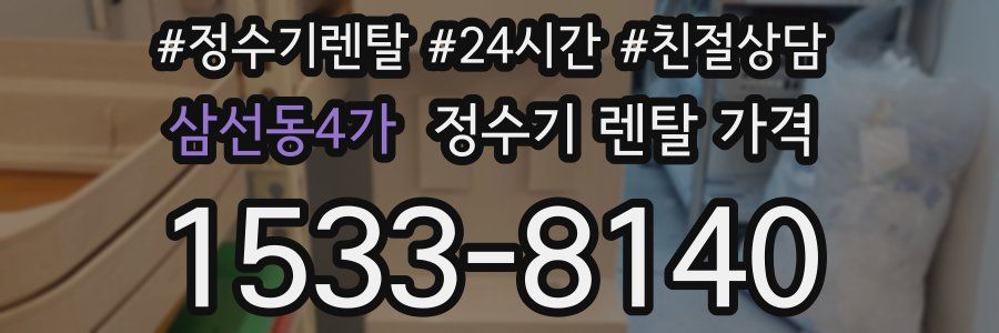 삼선동4가 정수기 렌탈 가격