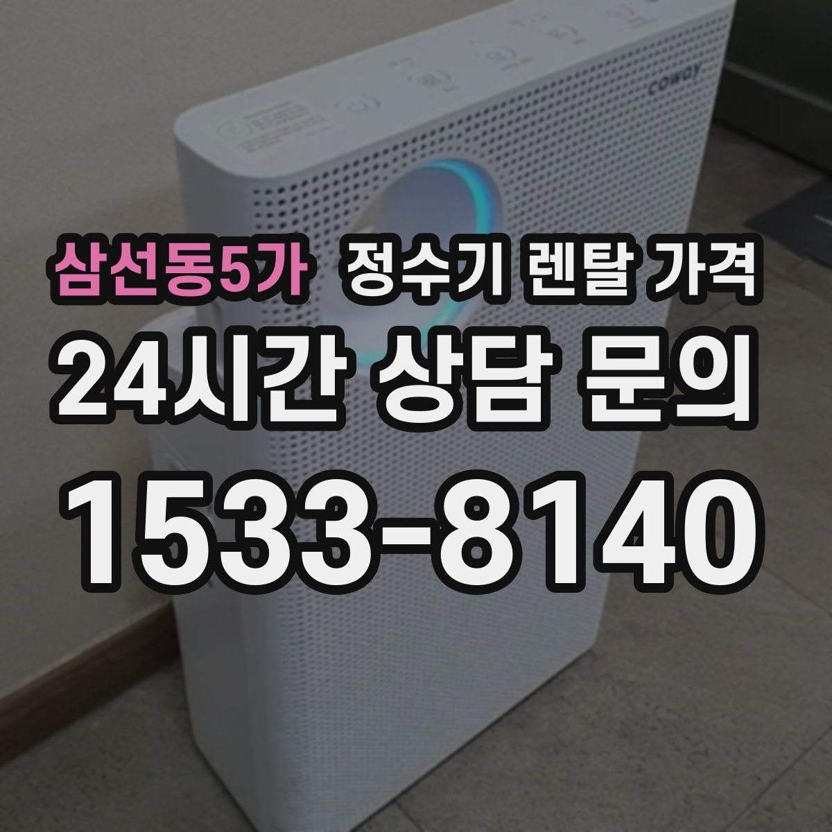 삼선동5가 정수기 렌탈 가격