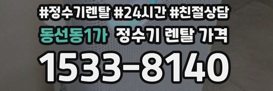동선동1가 정수기 렌탈 가격