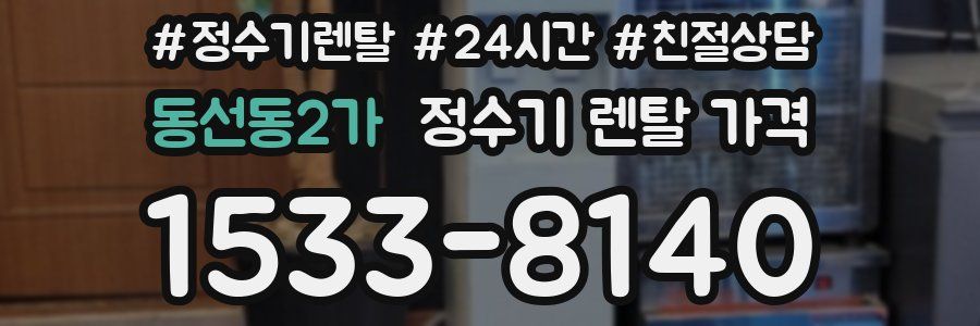 동선동2가 정수기 렌탈 가격