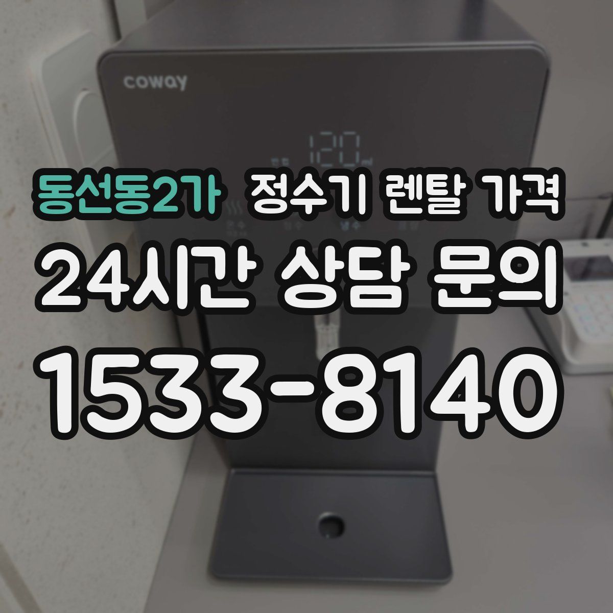 동선동2가 정수기 렌탈 가격
