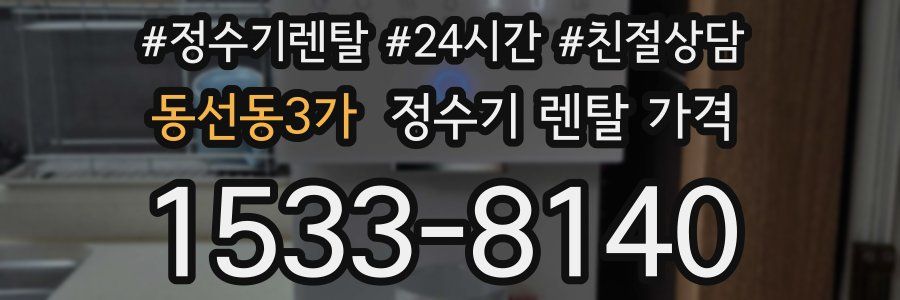 동선동3가 정수기 렌탈 가격