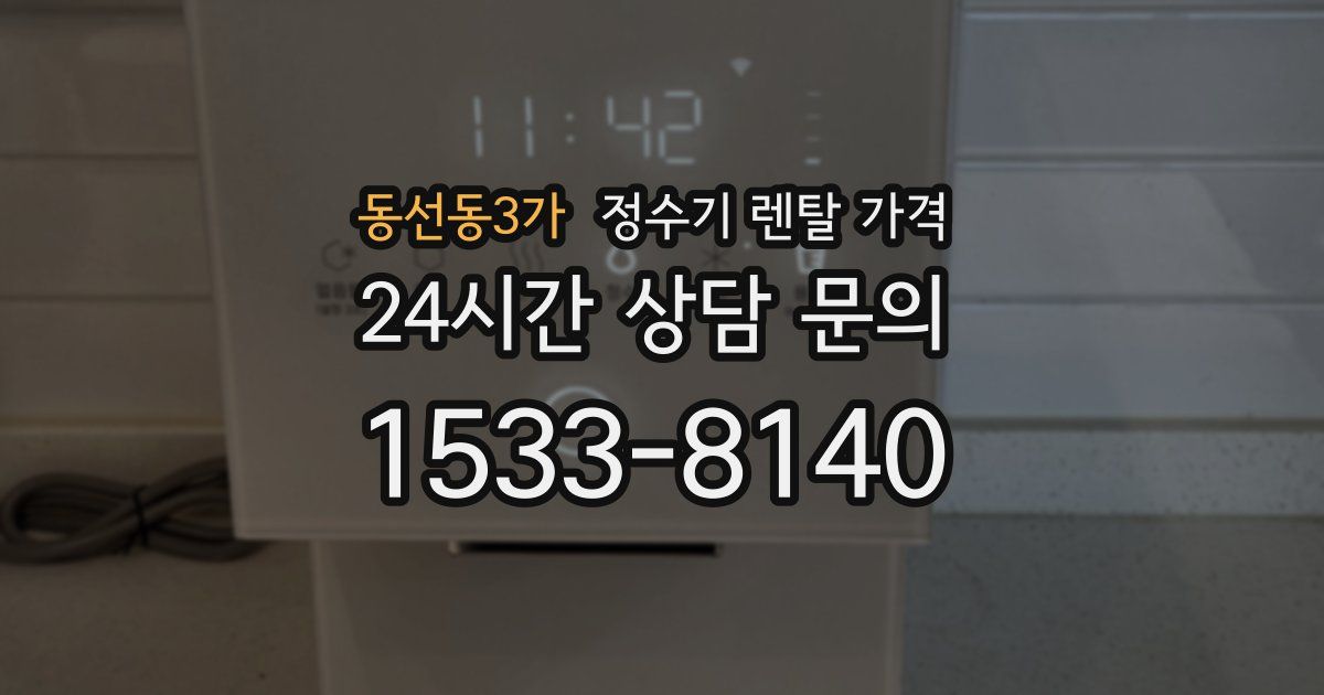 동선동3가 정수기 렌탈 가격