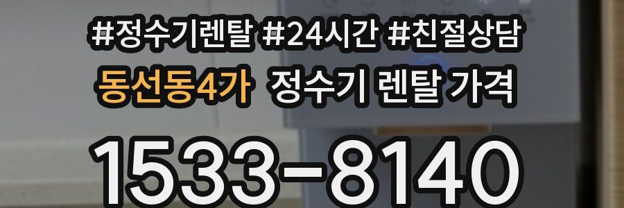 동선동4가 정수기 렌탈 가격