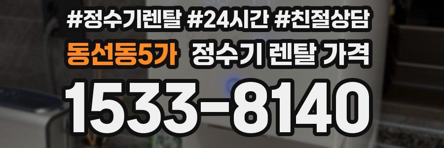동선동5가 정수기 렌탈 가격