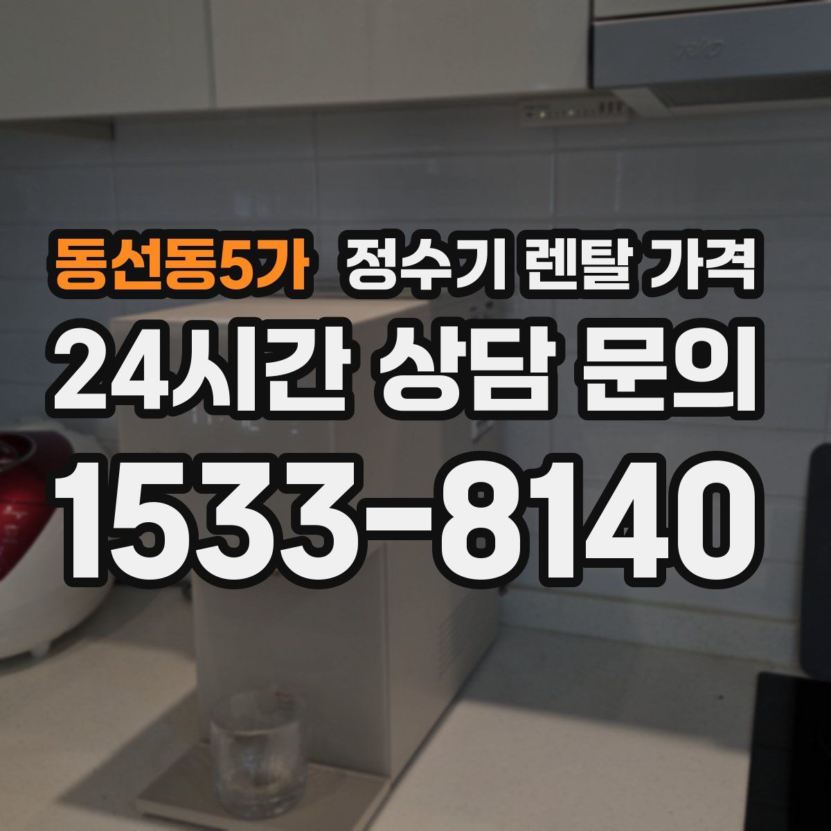 동선동5가 정수기 렌탈 가격