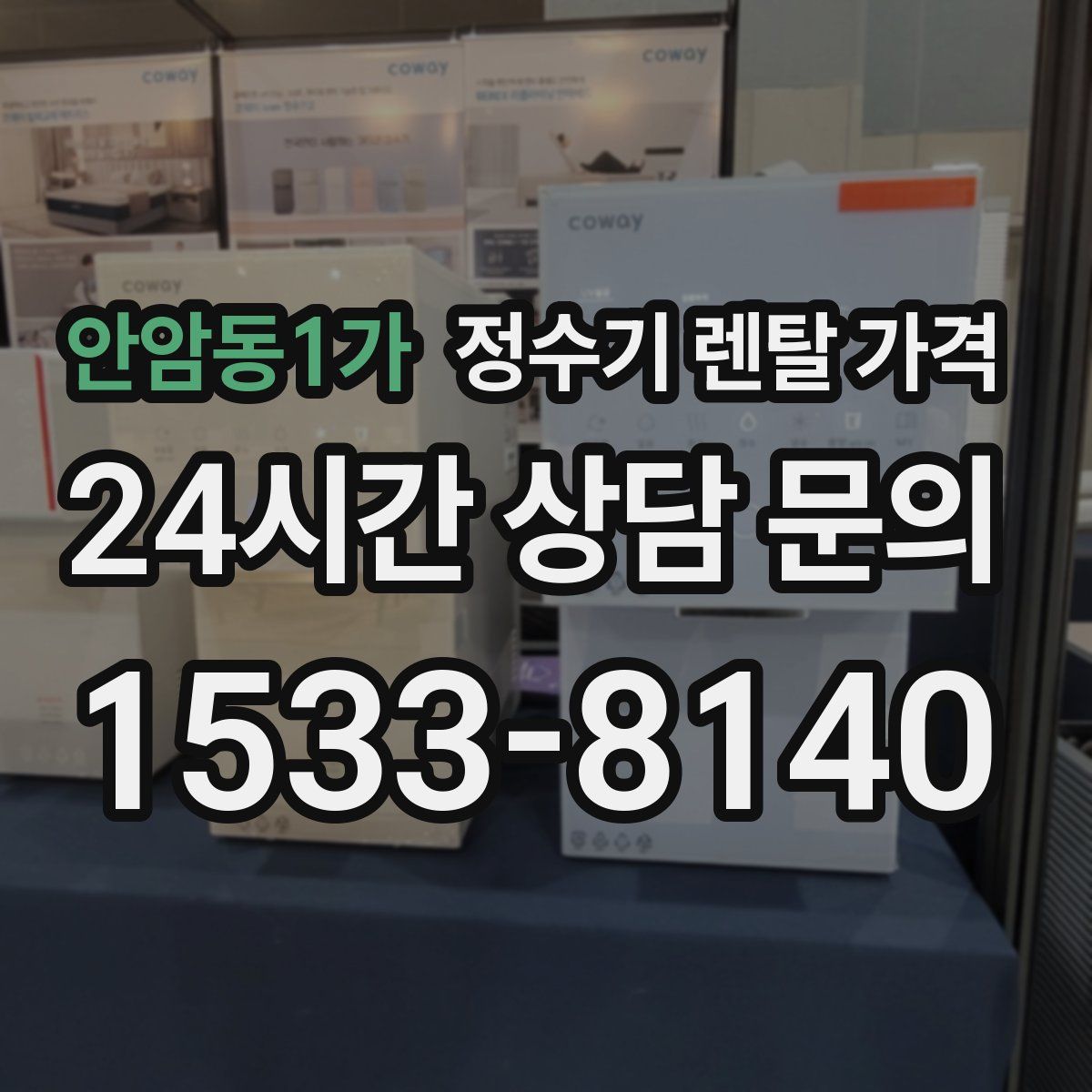 안암동1가 정수기 렌탈 가격