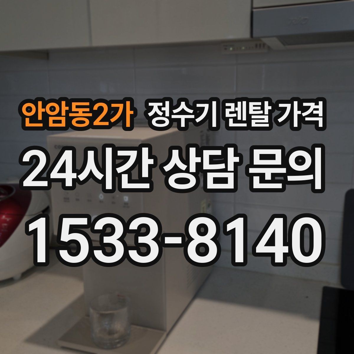 안암동2가 정수기 렌탈 가격 처음 알아볼 때 꼭 알아야 할 것
