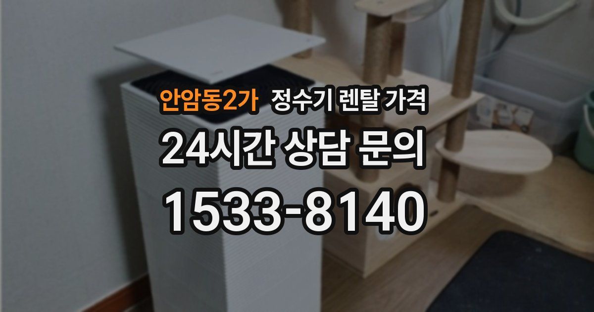 안암동2가 정수기 렌탈 가격