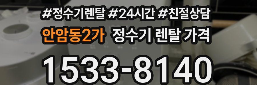 안암동2가 정수기 렌탈 가격