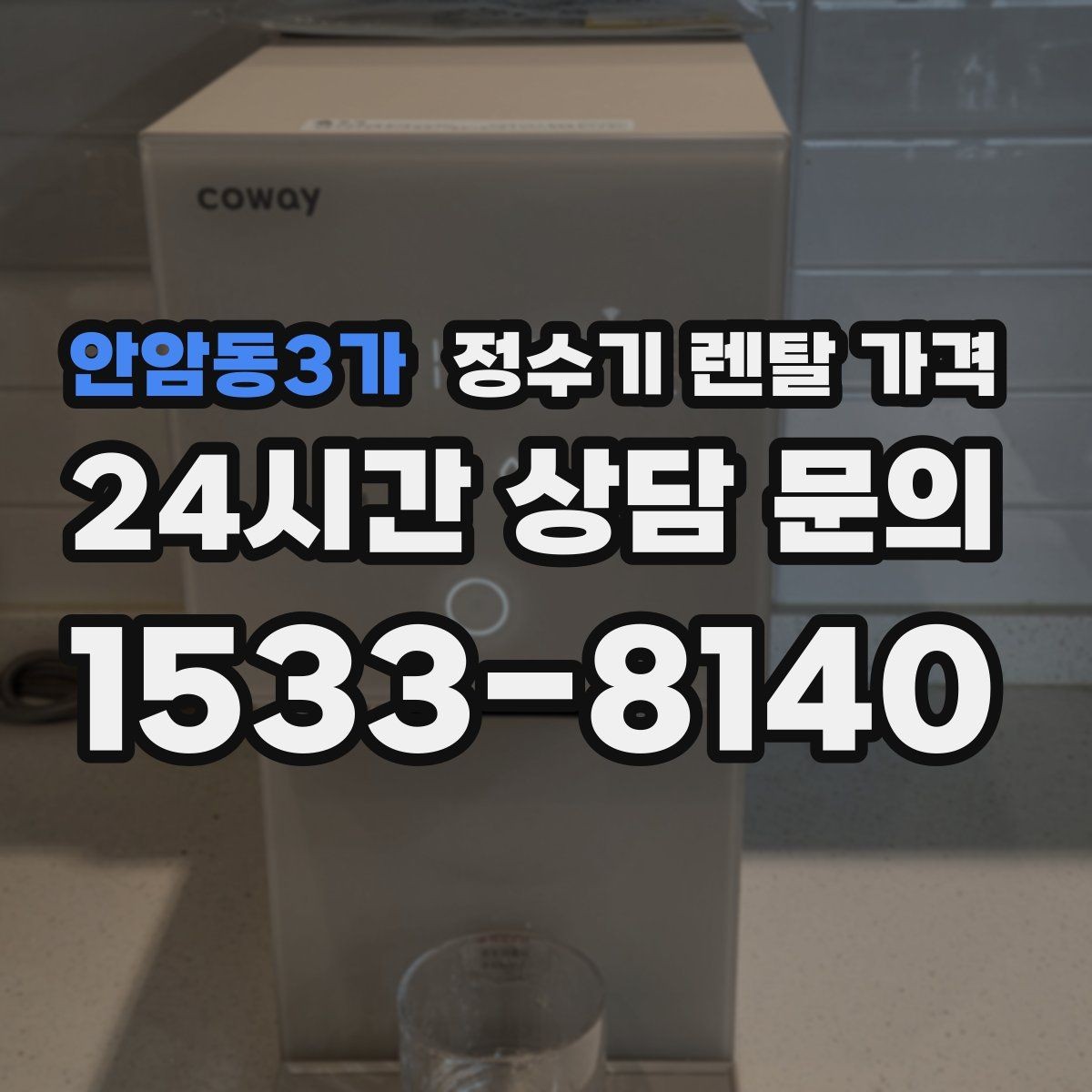 안암동3가 정수기 렌탈 가격 실제 사용자 기준으로 정리해보기