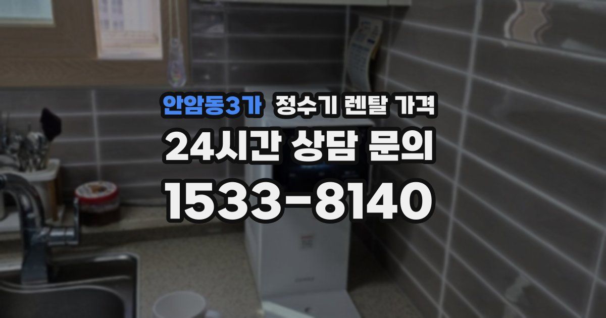안암동3가 정수기 렌탈 가격