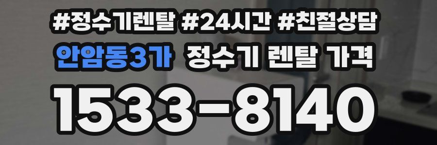 안암동3가 정수기 렌탈 가격