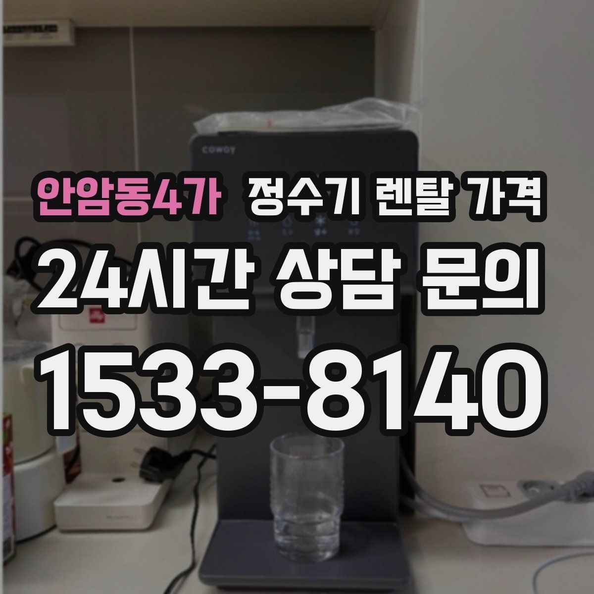 안암동4가 정수기 렌탈 가격 카드 할인 적용 전후 차이 정리