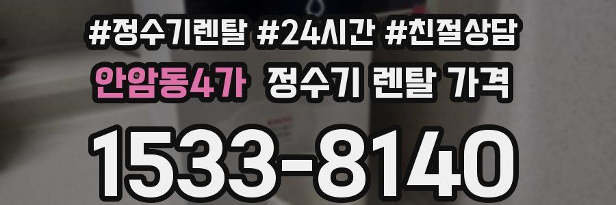 안암동4가 정수기 렌탈 가격