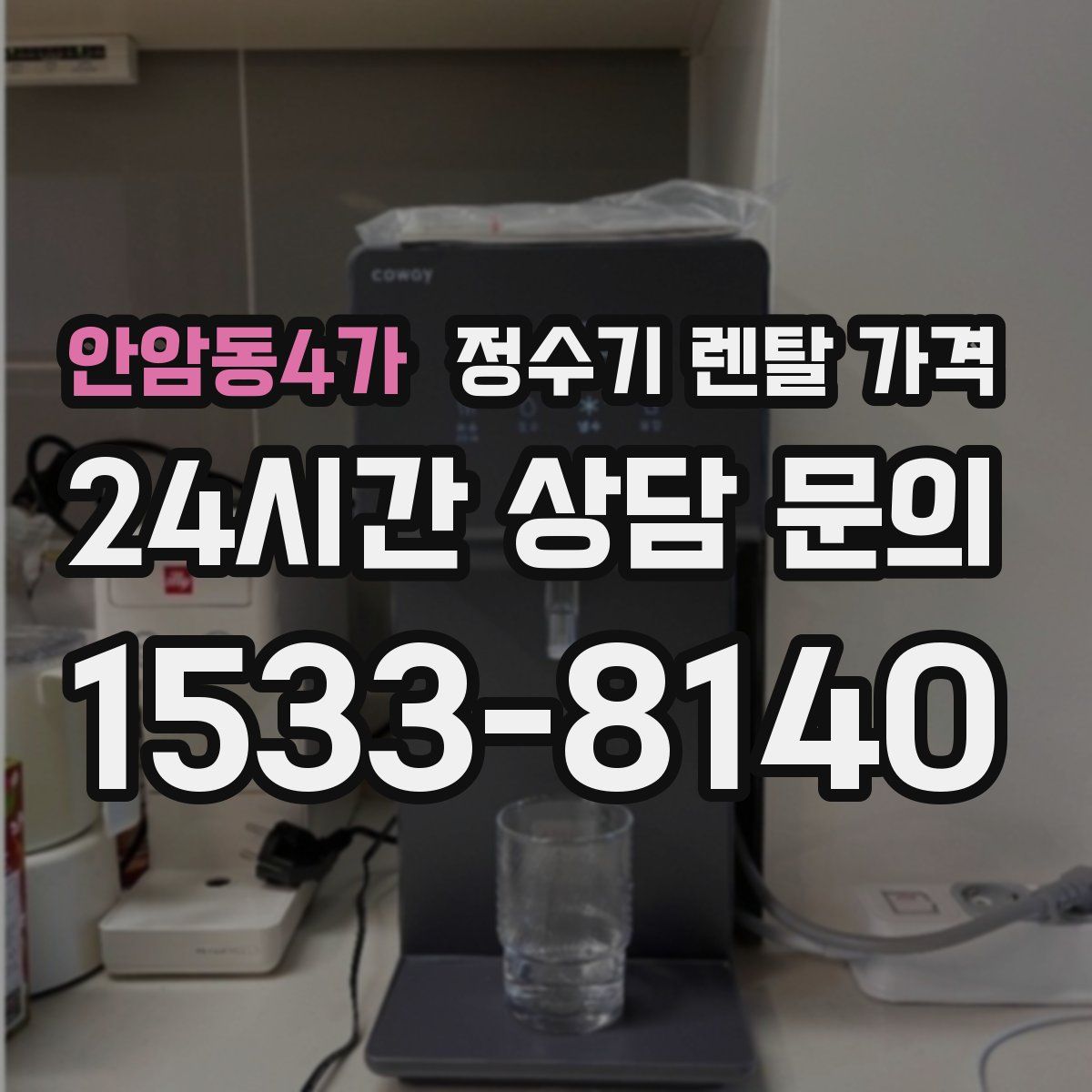 안암동4가 정수기 렌탈 가격