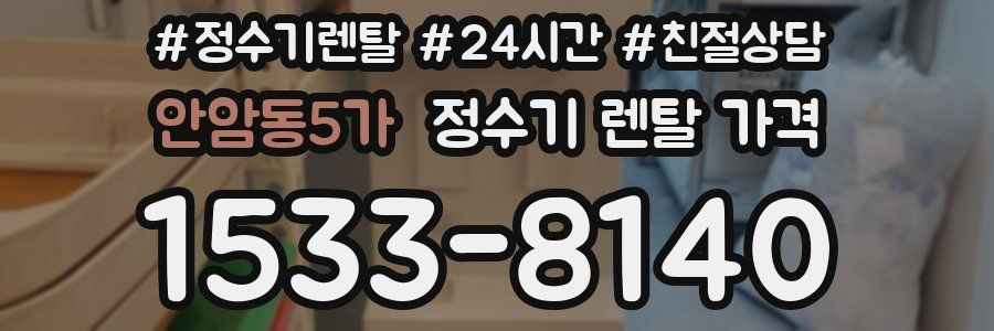 안암동5가 정수기 렌탈 가격