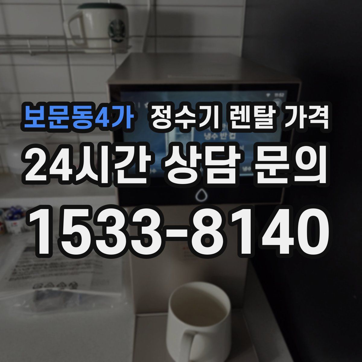 보문동4가 정수기 렌탈 가격