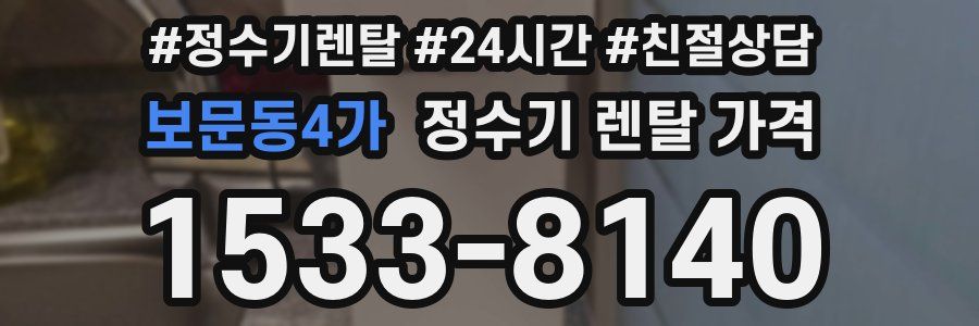 보문동4가 정수기 렌탈 가격
