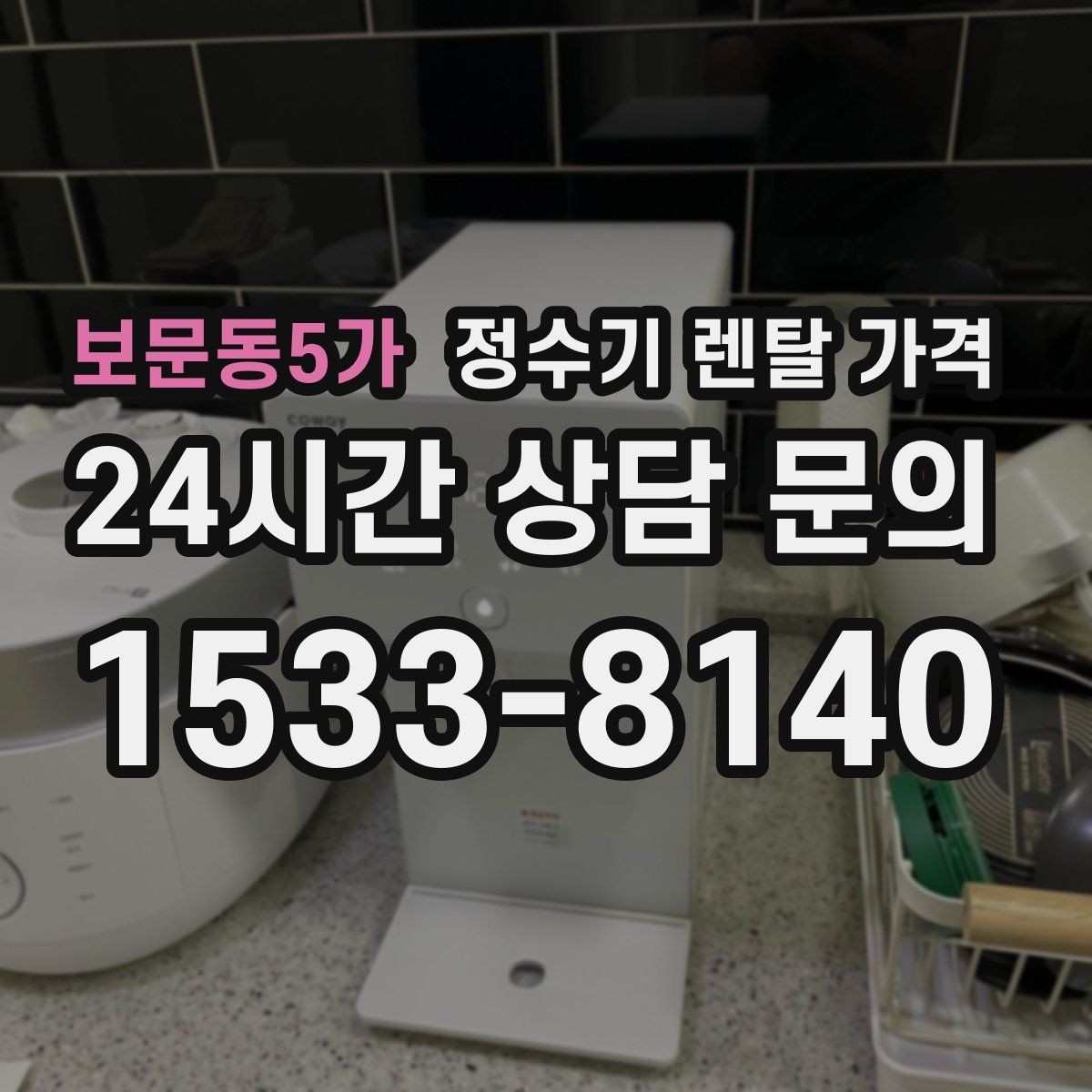보문동5가 정수기 렌탈 가격 기능별 가격 차이를 이해하는 방법