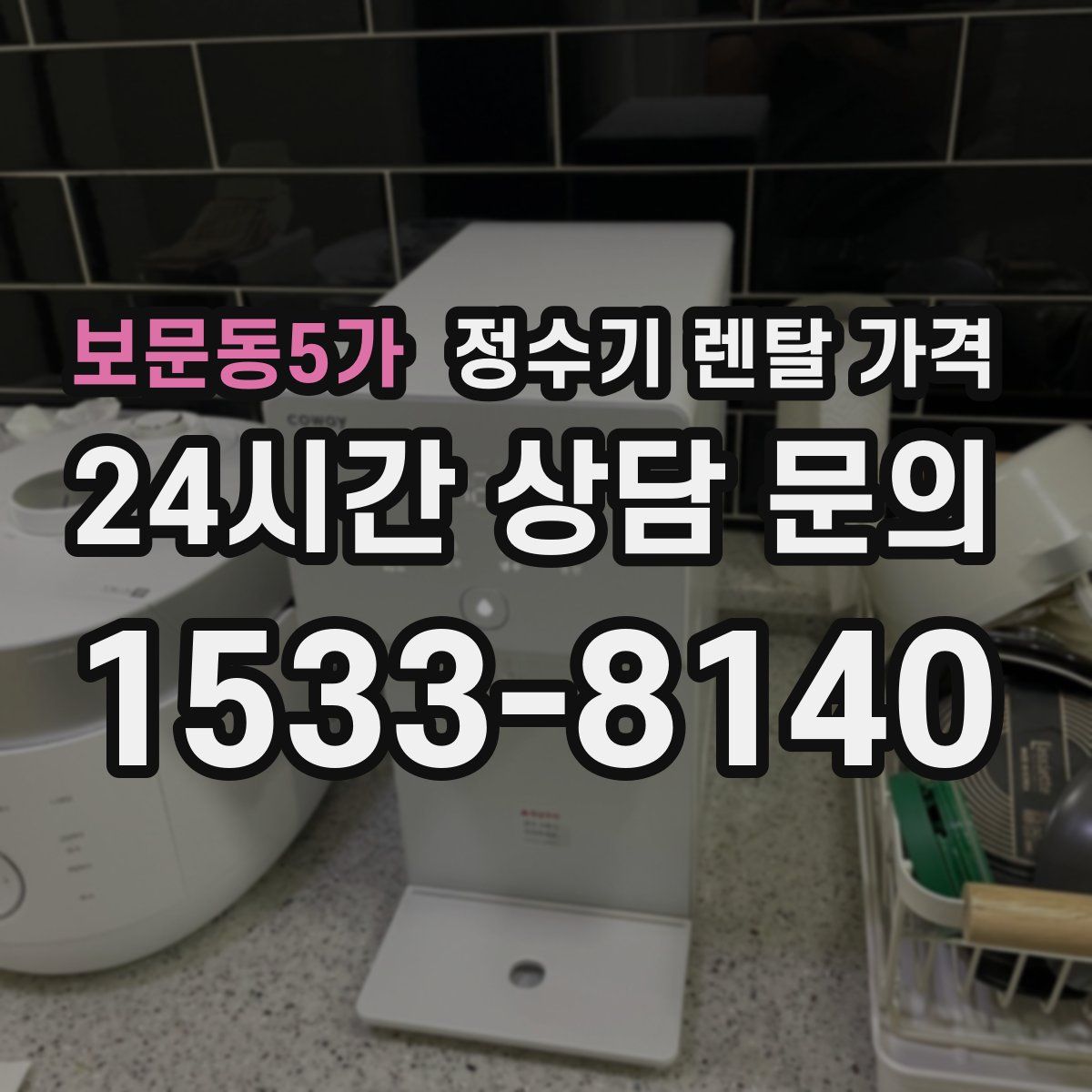 보문동5가 정수기 렌탈 가격