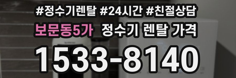 보문동5가 정수기 렌탈 가격