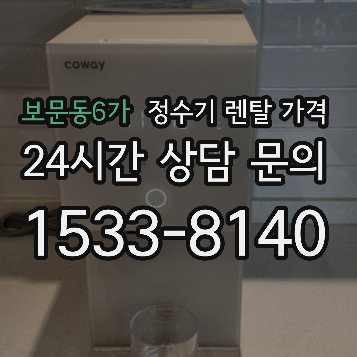 보문동6가 정수기 렌탈 가격