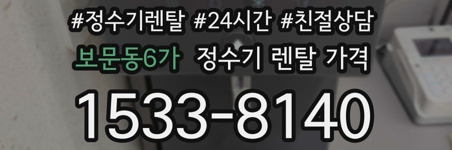 보문동6가 정수기 렌탈 가격