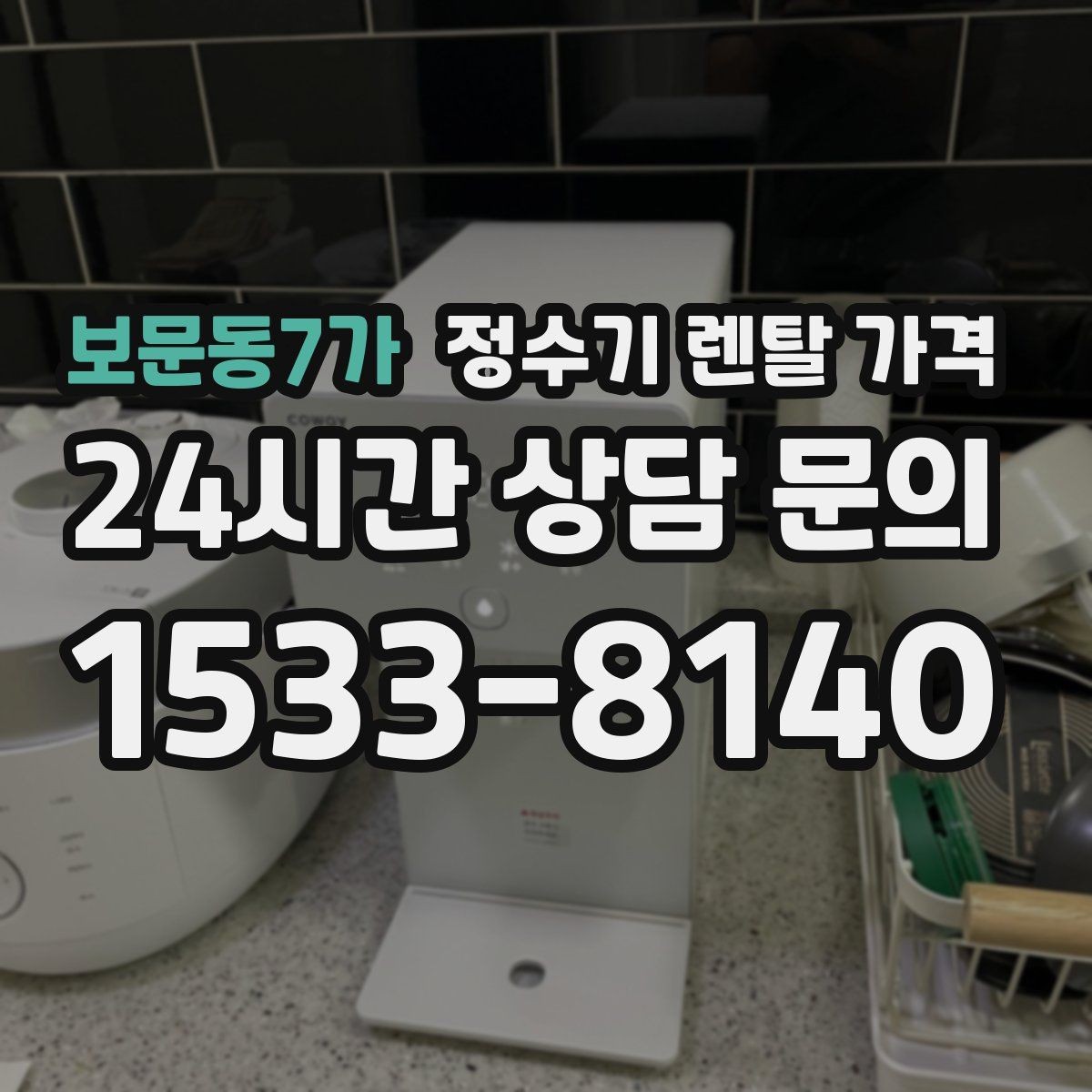 보문동7가 정수기 렌탈 가격 카드 없이 비교해야 하는 이유