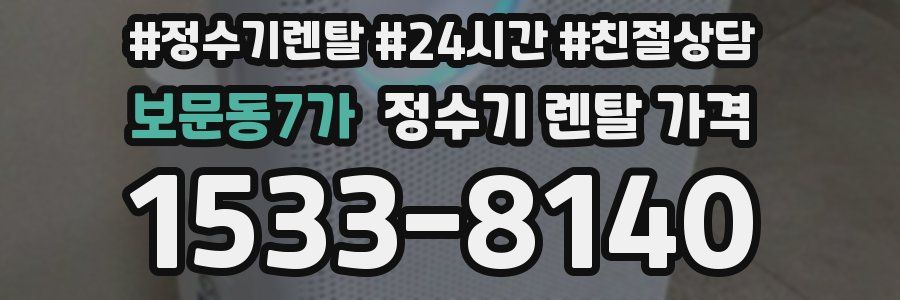 보문동7가 정수기 렌탈 가격