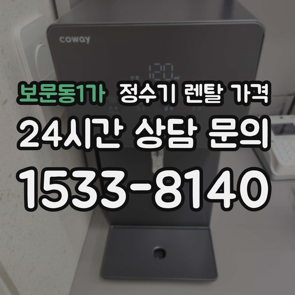 보문동1가 정수기 렌탈 가격 실제로 도움이 되는 선택 기준