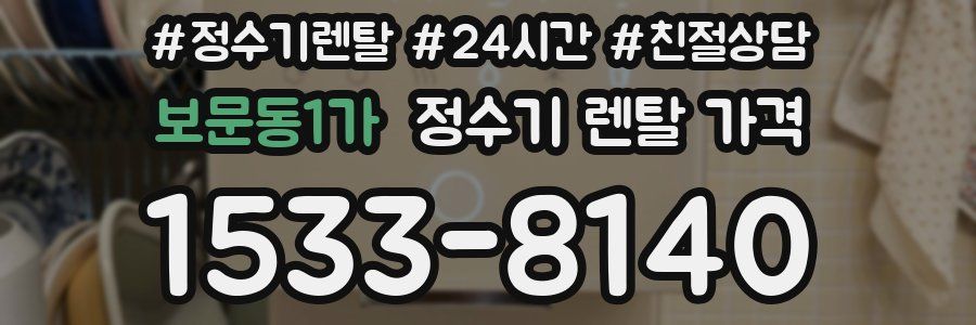 보문동1가 정수기 렌탈 가격