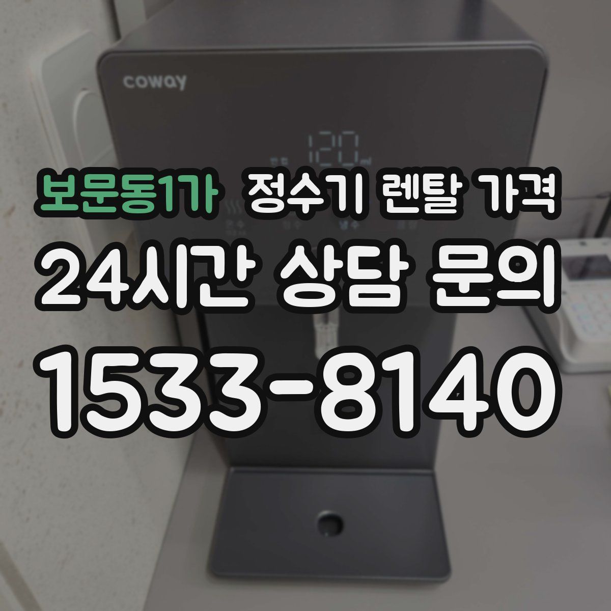 보문동1가 정수기 렌탈 가격