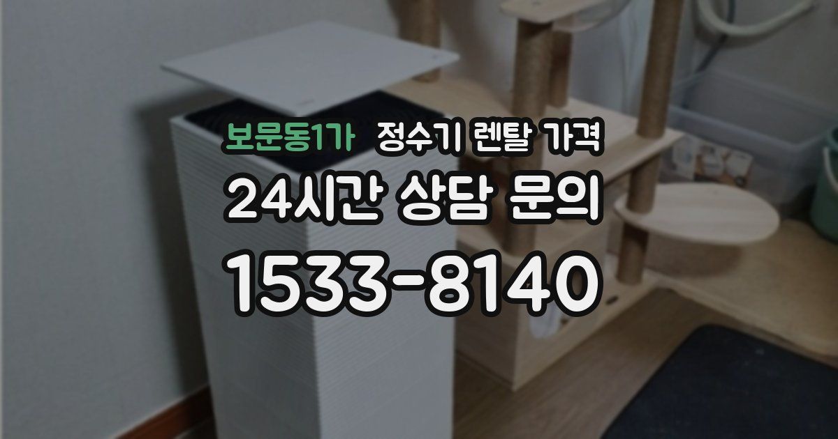 보문동1가 정수기 렌탈 가격