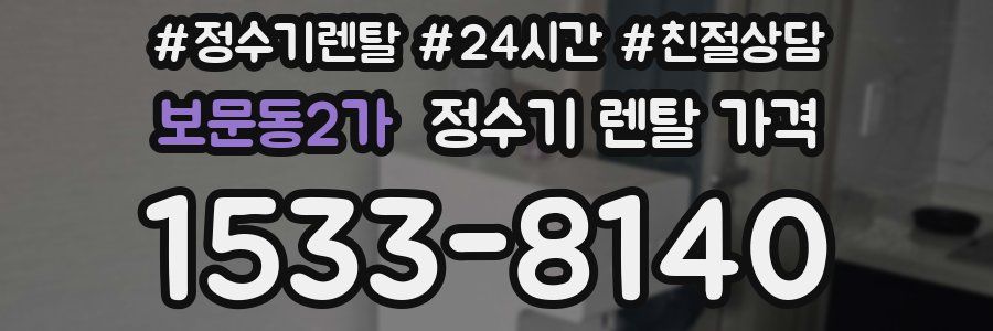 보문동2가 정수기 렌탈 가격