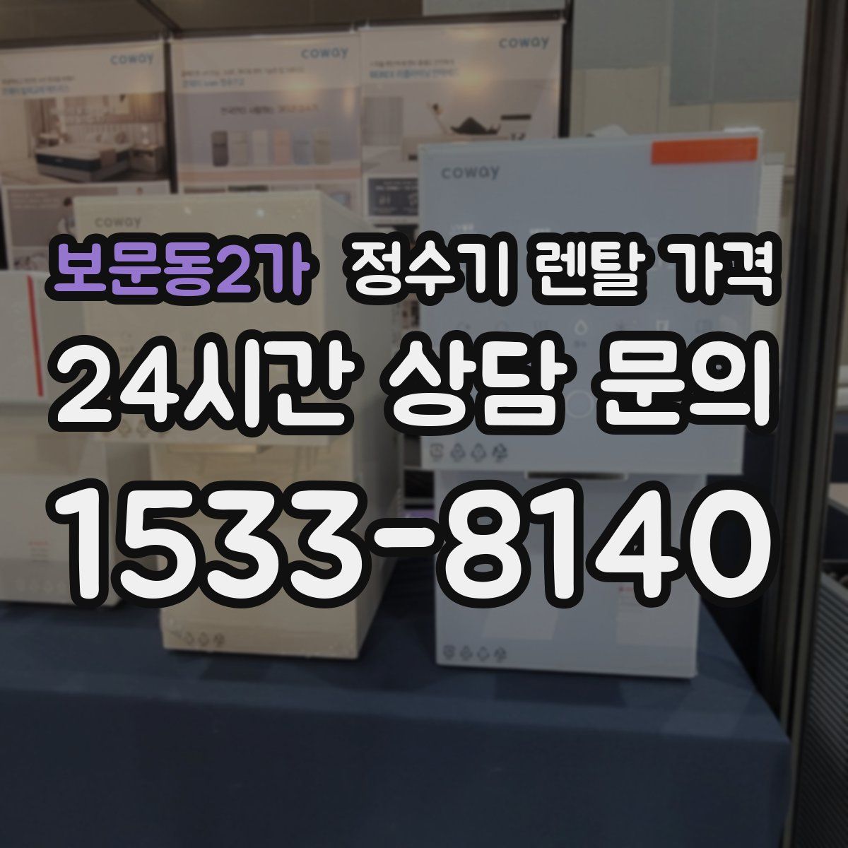 보문동2가 정수기 렌탈 가격