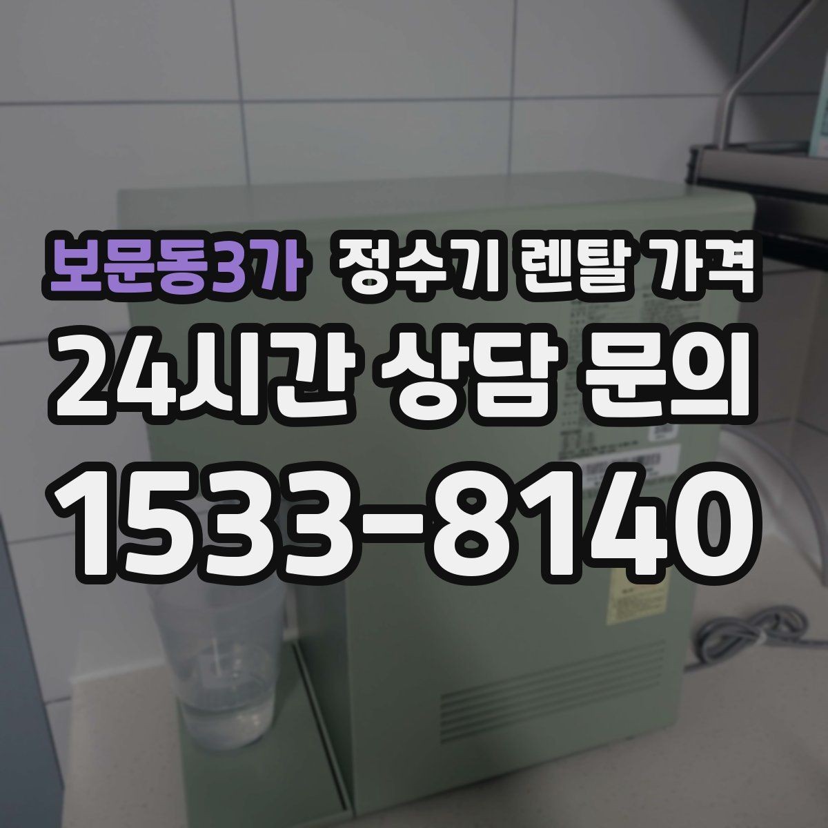 보문동3가 정수기 렌탈 가격 필터 직접 교체가 번거로운 경우 선택 기준