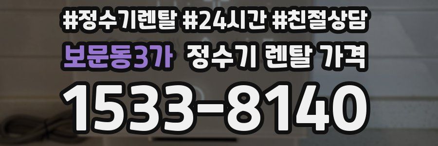 보문동3가 정수기 렌탈 가격