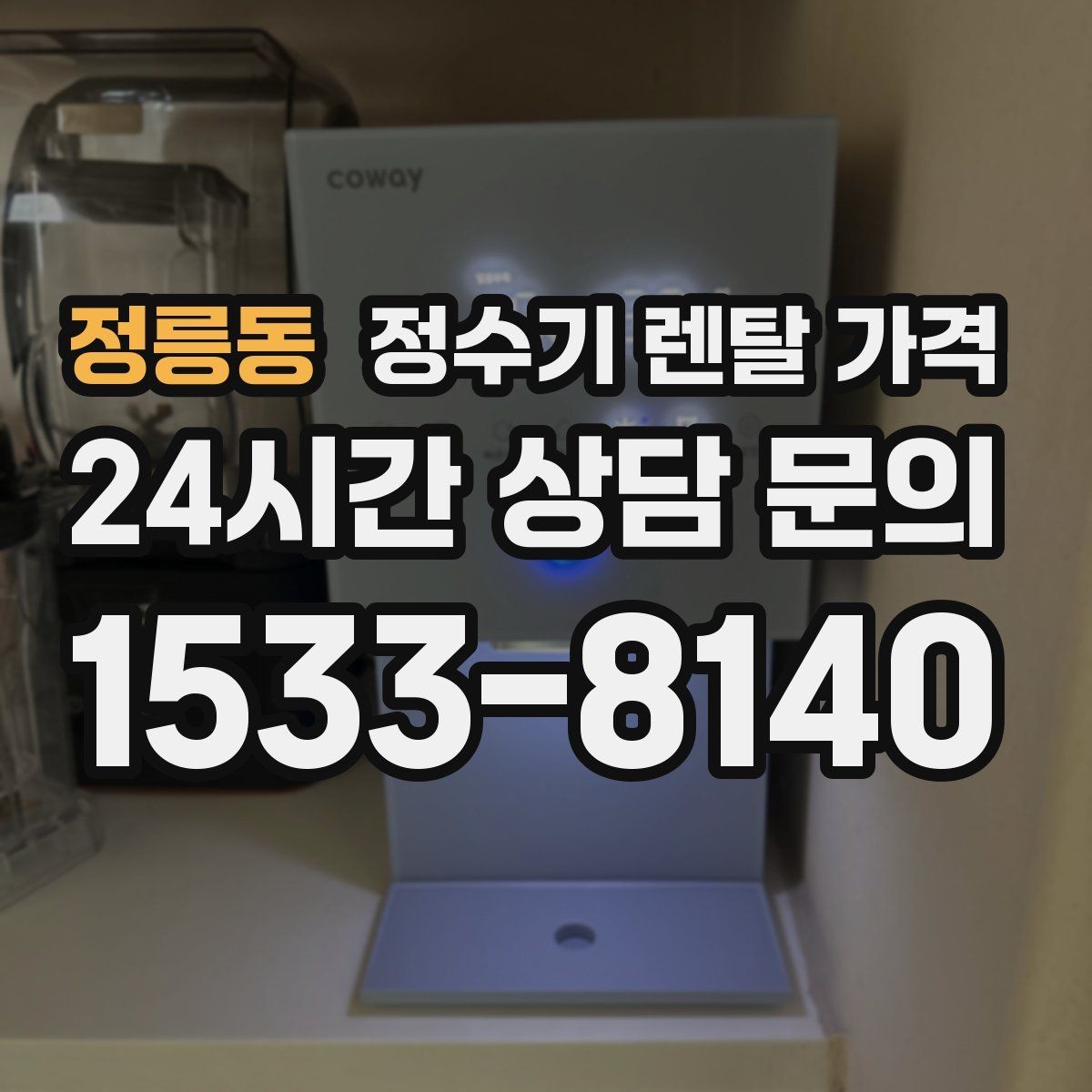 정릉동 정수기 렌탈 가격 가족 수와 사용 습관으로 정리하는 선택법