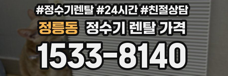 정릉동 정수기 렌탈 가격