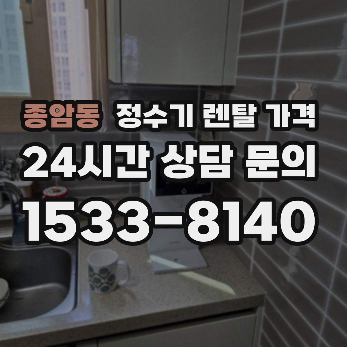 종암동 정수기 렌탈 가격