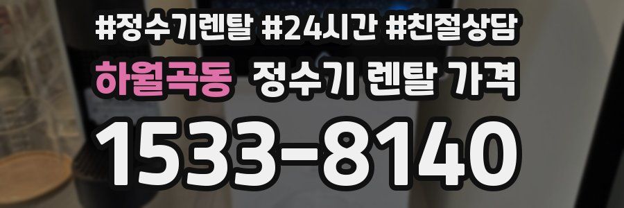하월곡동 정수기 렌탈 가격