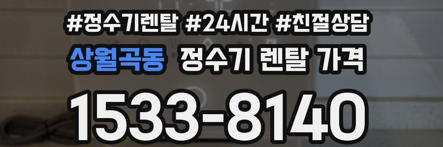 상월곡동 정수기 렌탈 가격