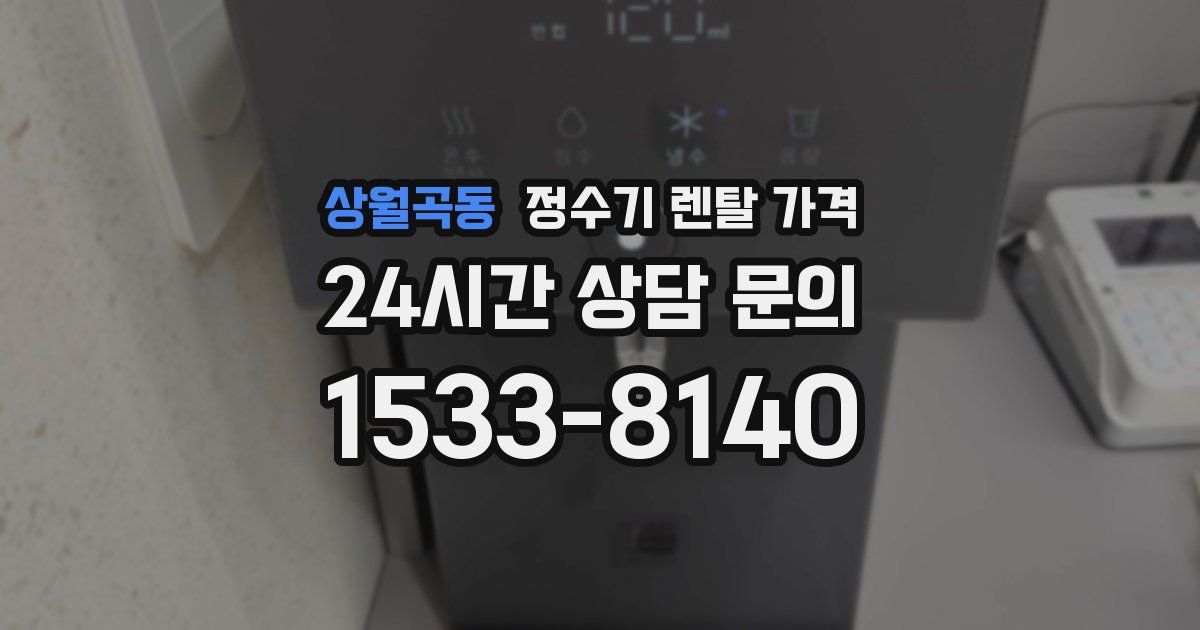 상월곡동 정수기 렌탈 가격