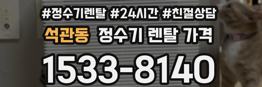 석관동 정수기 렌탈 가격