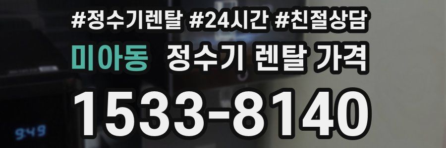 미아동 정수기 렌탈 가격