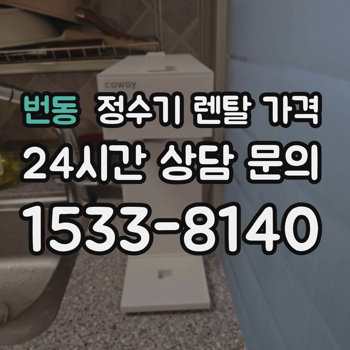 번동 정수기 렌탈 가격 카드 할인 적용 전후 차이 정리